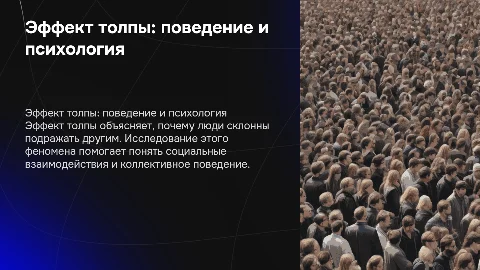 Эффект толпы: исследовательская работа для школьников