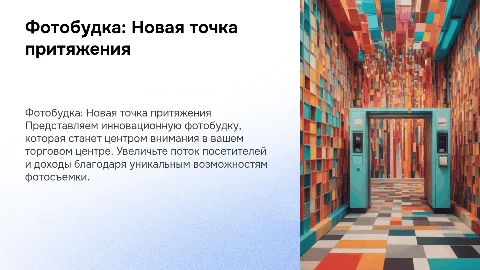 Презентация фотобудки для арендодателя в торговом центре
