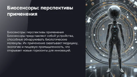 Биосенсоры: перспективы применения