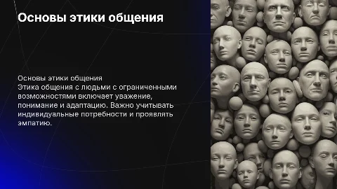 Основы этики общения с людьми с ограниченными возможностями