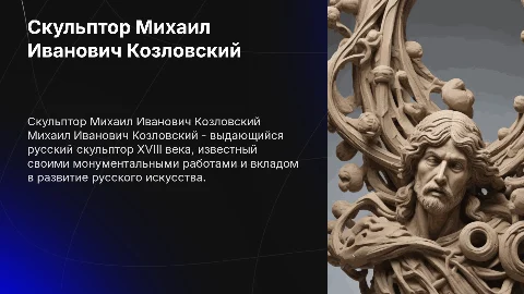 Скульптор М.И.Козловский