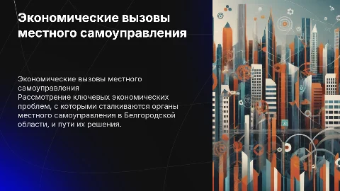 экономические проблемы местного самоуправления белгородской области