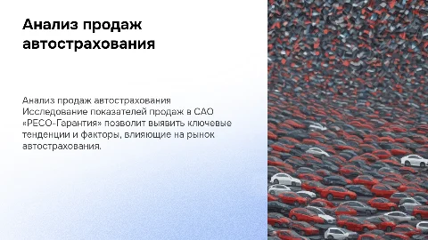 Анализ показателей продаж автострахования в САО «РЕСО-Гарантия»