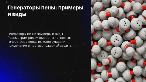Генераторы пены пожарные примеры и виды