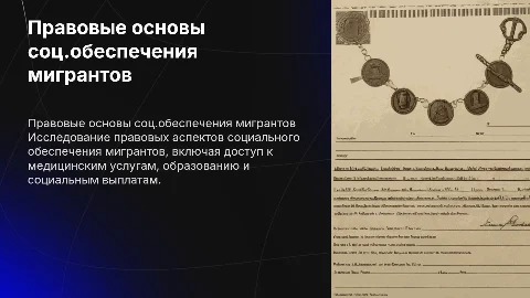 Правовые основы соц.обеспечения мигрантов