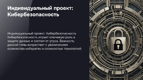 Индивидуальный проект на тему кибербезопасность