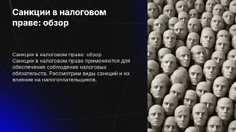 Санкции в налоговом праве