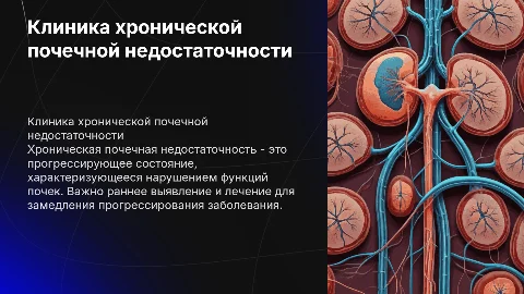 Клиника хронической почечной недостаточности
