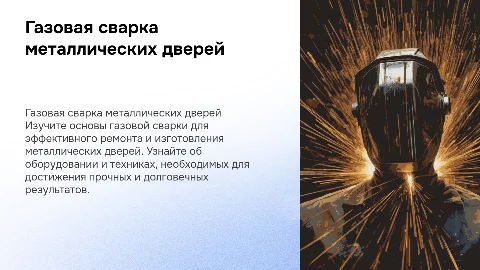 Газовая сварка простых металлических дверей