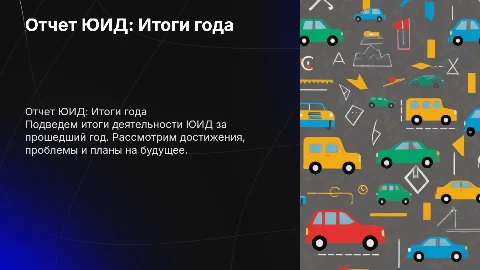 Отчет юид школьный за год