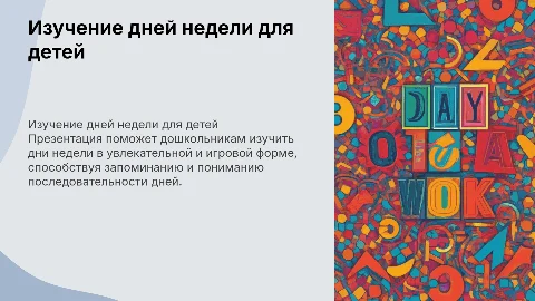 изучение дней недели для дошкольников