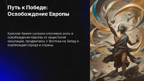 Путь к Победе: освобождение Европы Красной Армией