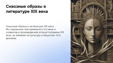 Сквозные образы и мотивы в литературе XIX века