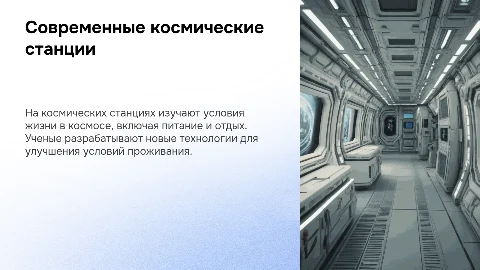 Современные космические станции