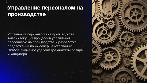 Анализ процесса управления персоналом на производстве