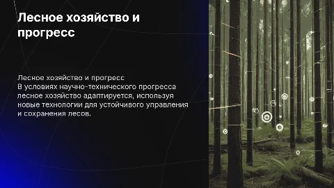 Лесное хозяйство в мире научно-технического прогресса