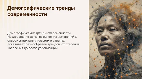 Демографические тренды современности: анализ и прогнозы