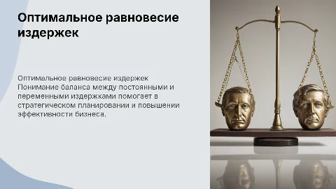 Оптимальное равновесие между постоянными и переменными издержками