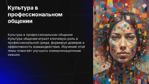 Проблема культуры в становлении профессионального общения