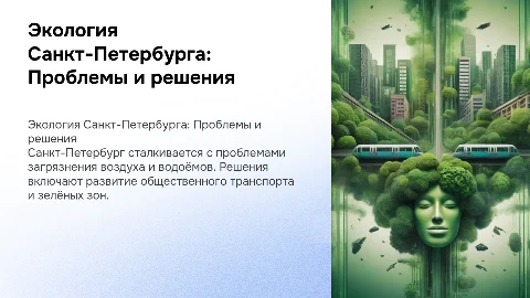 Экологические проблемы крупного города: Санкт-Петербург