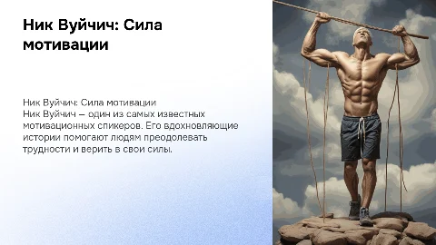 Ник Вуйчич – мотивационный спикер