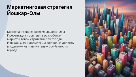 маркетинговая стратегия города Йошкар-Ола