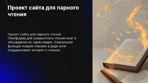 Проект сайта для парного чтения книг с видеообсуждениями