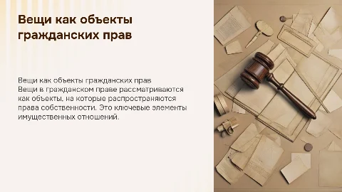 вещи как объекты гражданских прав