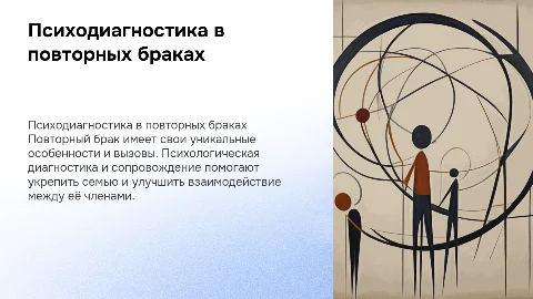 Психологическая диагностика и сопровождение семьи в повторном браке