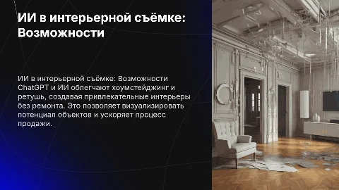 Как ChatGPT и ИИ помогают в интерьерной съёмке