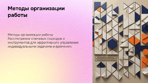 Методы и средства организации индивидуальной деятельности