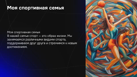 моя спортивная семья