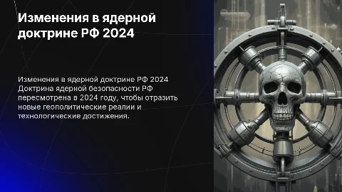 Изменения в доктрине ядерной безопасности РФ 2024 года