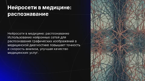 Применение нейронных сетей в медицине для распознавания изображений