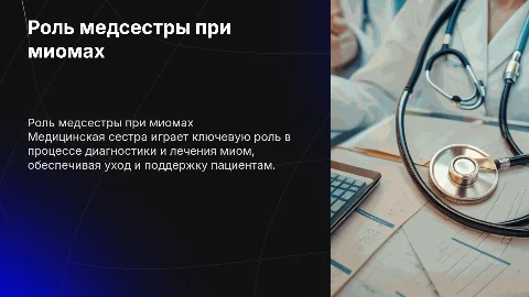 Участие медицинской сестры в лечении миом: ключевые аспекты