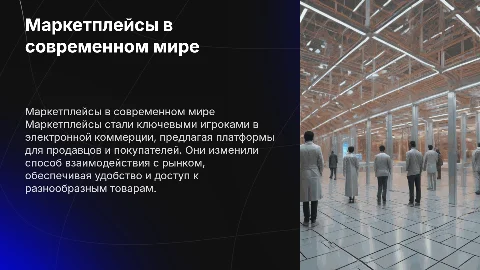 Маркетплейсы сегодня