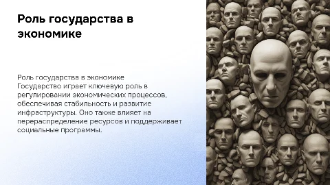 роль государства в экономике