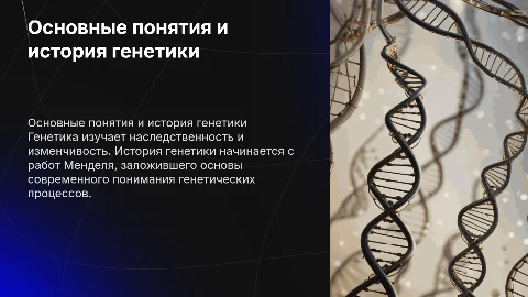 основные понятия генетики. История генетики