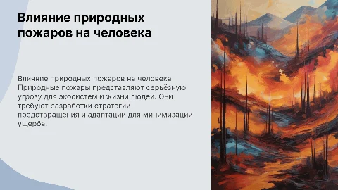 Природные пожары: влияние и меры предотвращения