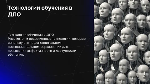 Технологии обучения в дпо