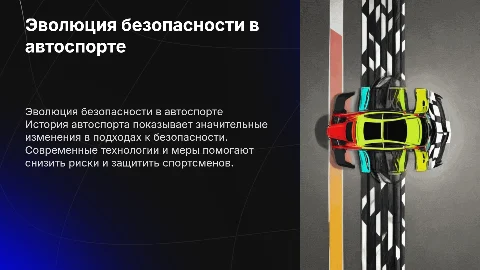 Безопасность в автоспорте: эволюция и современные меры