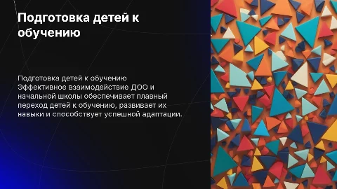 Взаимодействие ДОО и начальной школы: подготовка детей к обучению