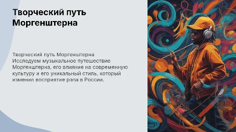 Творчерский путь исполнителя "Моргенштерн"