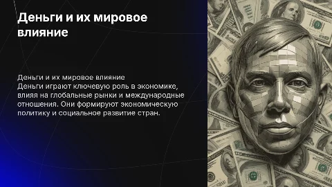 деньги и их роль в экономике влияние в мире