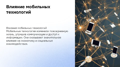 Развитие мобильных технологий и их влияние на общество