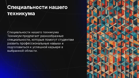 Специальности техникума