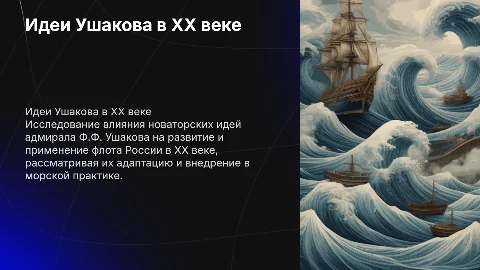 Реализация новаторских идей адмирала Ф.Ф. Ушакова в практике строительства и применения отечественного флота в ХХ веке