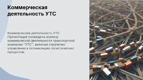 Организация коммерческой деятельности компании "УТС"