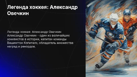 презентация про овечкина без текста