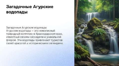 Агурские водопады